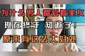 为什么男人都爱看美女，现在终于知道了！原来是有这么大好处！视频封面
