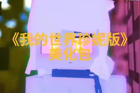 我的世界珍妮美化包保姆级安装教程《在线宝藏》#我的世界珍妮版#