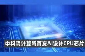 中科院计算所首发AI设计CPU芯片视频封面