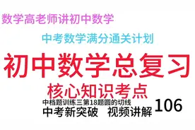 中考数学新突破中档题训练三第18题圆的切线初中数学复习视频106视频封面