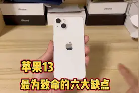 苹果13的优点和缺点，你都知道吗？视频封面