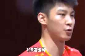 国乒三大赛男单最差战绩128强出局，究竟意味着什么？视频封面