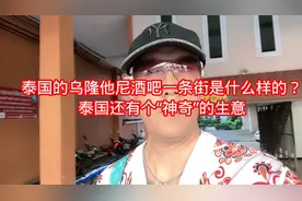 泰国的乌隆他尼酒吧一条街是什么样的？泰国还有个“神奇”的生意视频封面