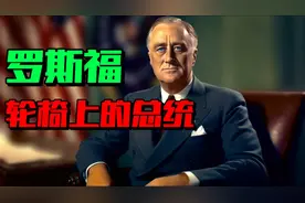 他连任四届美国总统，是二战中的领袖、世界霸主的奠基人视频封面