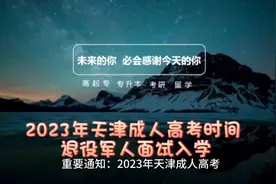 成人高考 退役军人免试入学视频封面