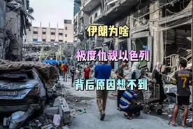 伊朗为啥极度仇恨以色列？原因想不到.