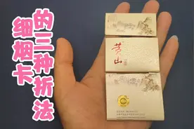 细烟卡的三种折法