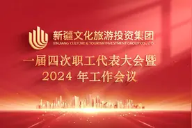 回顾：新疆文旅投集团一届四次职代会暨2024年工作会议胜利召开视频封面