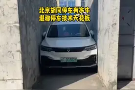 北京胡同停车有多牛，堪称停车技术天花板北京胡同停车技术堪称天视频封面