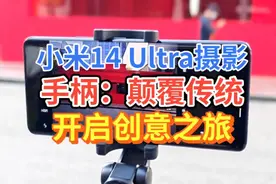 小米14 Ultra摄影手柄：颠覆传统，开启创意之旅
