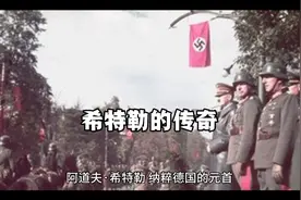 希特勒是如何一步步使德国在二战中一跃成为强国视频封面