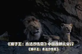 《狮子王》中国首映礼，震撼登场！🦁🎉视频封面