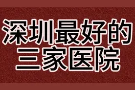 深圳最好的三家医院视频封面