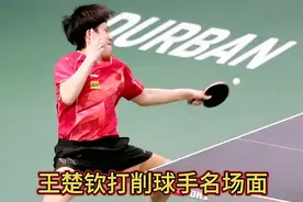 王楚钦打削球名场面回顾，一攻一削太精彩了！视频封面