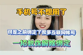 手机号不想用了，可是之前绑定了很多互联网账号，教你一招解绑！