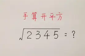 2345要开方？没有计算器照样开，简单易学方法还很精准