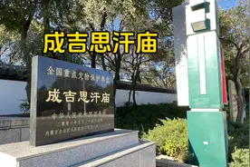 一代天骄成吉思汗庙，在内蒙乌兰浩特，1940年由当地百姓捐助建造视频封面