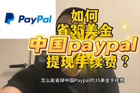 中国paypal35美金手续费给我发下来！视频封面