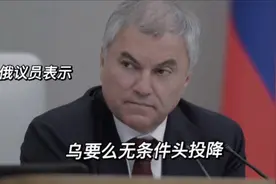 俄乌冲突最新局势：俄议员表示乌克兰要么投降 要么毁灭！视频封面