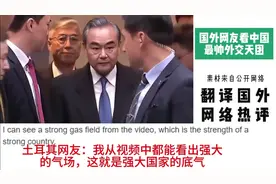 国外网友看中国最帅外交天团，日本网友：他的眼神中充满了杀气视频封面