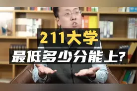211大学：最低多少分能上？