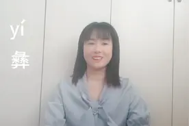 “彝”是指一个少数民族，它的本义却很少有人知道视频封面