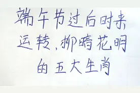 端午过后，时来运转，柳暗花明的五大生肖视频封面