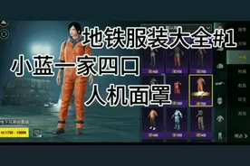 pubg国际服:地铁逃生，boss人机服饰大全视频封面
