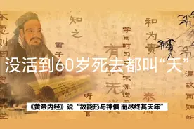 没活到60岁死去都叫“夭”，60岁叫寿，80岁叫中寿，百岁叫长寿…视频封面