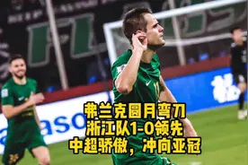亚冠三外援连线！弗兰克圆月弯刀世界波，浙江队1-0领先狮子港视频封面