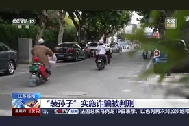 #一个冒充孙子诈骗团伙被端#视频封面