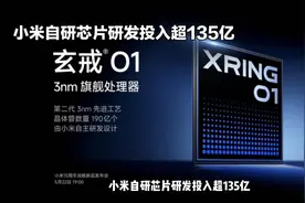小米自研芯片研发投入超135亿，引领科技新高度！🚀🔍视频封面