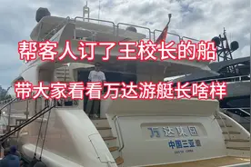 帮客人订了王校长的游艇🚢，带大家看看万达游艇长啥样！视频封面