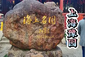 上海豫园：江南古典园林始建于明嘉靖三十八年，距今己有460余年