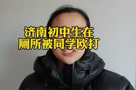 济南初中生在厕所被同学欧打，是怎么教育的。视频封面