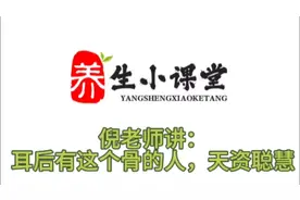 耳后有这个骨的人，比较有智慧！视频封面