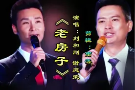 刘和刚/谢庭荣演唱《老房子》饱含深情的歌声唱出了对远方家乡的