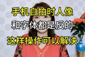 手机自拍时字体和人像都是反的，教你这样操作可以解决，去试试吧视频封面