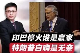 印巴停火谁是赢家？特朗普自嗨美国调停功劳，其实更多是无奈！视频封面