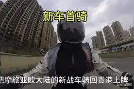 摩旅亚欧新战车骑回贵港上牌，Nmax新车首骑初体验：谁骑谁知道！视频封面