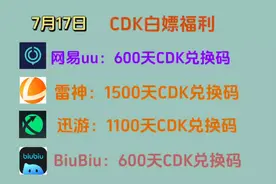 UU加速器免费领600天CDK兑换码！【7月17日】人手一份！