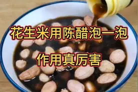 花生米用陈醋泡一泡作用真厉害，老一辈人的养生吃法真管用。视频封面