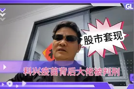 科兴疫苗背后大佬，老懒转变为可憎可恨的高知罪犯，触目惊心！