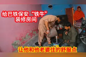 新请的巴铁保安干活很卖力，他老婆也帮忙干活，实在的一对小两口视频封面