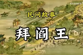 民间故事：拜阎王视频封面