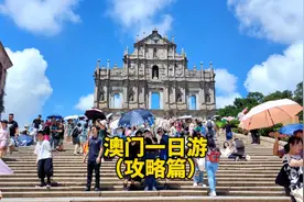 100元 打卡澳门13个热门景点 澳门暴走一日游攻略来了视频封面