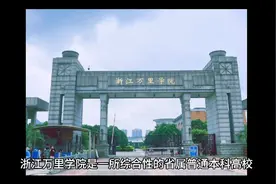 浙江万里学院（公办本科）视频封面