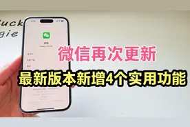 微信再次更新！最新版本8.0.58，升级成功后新增4个实用功能。
