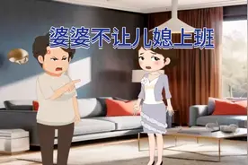 婆婆不让儿媳上班，原因是为了自己女儿视频封面