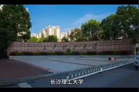 长沙理工大学